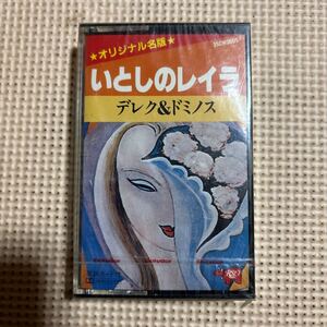 エリック・クラプトン【デレク&ドミノス】　いとしのレイラ【2LP in 1cassette】国内盤カセットテープ▲【未開封新品】