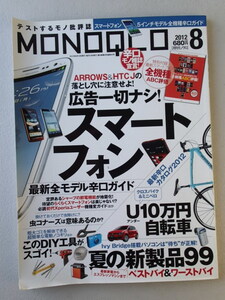 ★MONOQLO/モノクロ(晋遊舎) 2012年8月★スマートフォン　5インチモデル全機種辛口ガイド