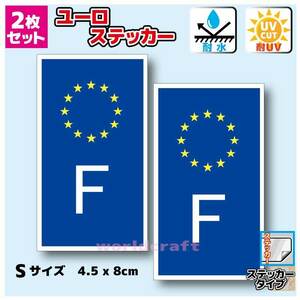 u■フランスFステッカー 8x4.5cmサイズ【2枚セット】■耐水シール 欧州 欧州連合旗 ビークルID 国旗 ヨーロッパ 車 スーツケースに☆ EU