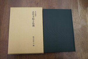 ●古代寺院と仏教　古代史論集3　鶴岡静夫編　名著出版　定価5350円　1989年初版