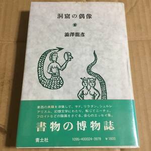 澁澤龍彦　洞窟の偶像　青土社　昭和52年初版