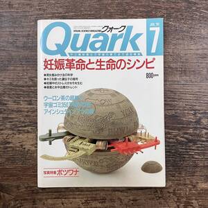 K-7863■クォーク 1991年7月号（Quark）■妊娠革命と生命のシンピ/写真特集 ボツワナ■総合誌 自然科学