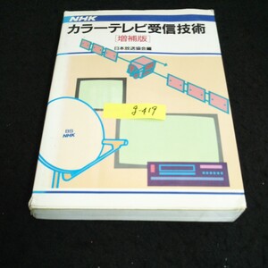 g-419 日本放送協会編 NHKカラーテレビ受信技術 日本放送出版協会 平成6年第7刷発行※14