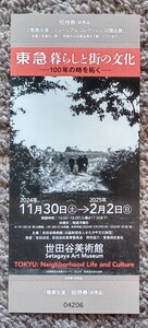 『東急 暮らしと街の文化 ―100年の時を拓く―』 招待券　世田谷美術館　2024.11.30~2025.2.2　