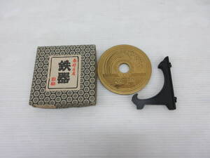 P★南部鉄器/飾５円玉/オブジェ/昭和62年/縁起物/置物/金属製/鉄製/飾り台付　 12.2-ZM-1085★