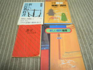 歴史基本用語集中学歴史の精解と資料　新しい公民教科書新しい資料倫理文英堂吉野教育扶桑社送料無料