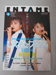 ENTAME 月刊エンタメ 2024年11月号 付録有 応募券無 日向坂46 SKE48 NMB48 HKT48 OCHA NORMA iLiFE WHITE SCORPION 蓬莱舞 新谷姫加