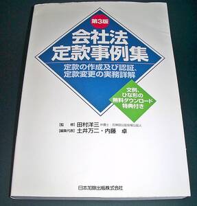 【中古書籍】第３版 会社法定款事例集　[土井万二]