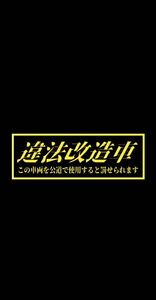 パロディ　ステッカー　違法改造車　旧車会　街道レーサー　暴走族　デコトラ　レトロ　おもしろ