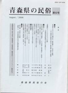 青森県の民俗　第６号