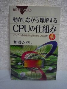 動かしながら理解するCPUの仕組み パソコンの中心はどうなっているのか ★ 加藤ただし ◆ CD有 実際に動かしてCPUの仕組み理解できる