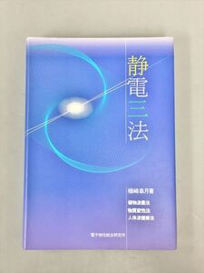 静電三法 楢崎皐月 電子物性総合研究所 初版発行 2411BKR012