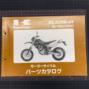 ■送料無料■ パーツカタログ カワサキ KAWASAKI KLX250 J4 D -TRACKER トラッカー 川崎 ■ ◇