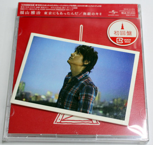 新品 福山雅治 【東京にもあったんだ / 無敵のキミ】初回限定盤 CD+DVD