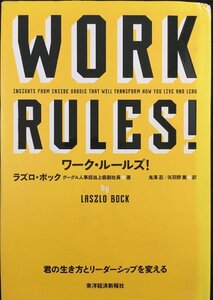 ワーク・ルールズ! ?君の生き方とリーダーシップを変える