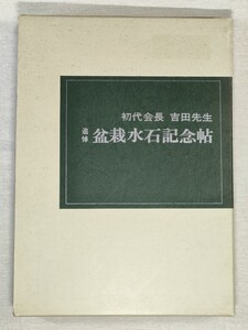 初代会長 吉田先生 追悼 盆栽水石記念帖 ／ 故 吉田茂会長 追悼 盆栽水石展