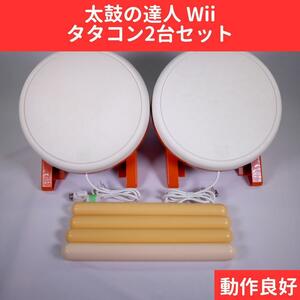 【良品】太鼓の達人 タタコン2台セット Wii WiiU 専用コントローラー