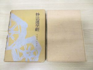 ●01)【同梱不可】仏教の聖典 妙法蓮華経+勝鬘経 2冊セット/久保田正文/中村隆/宝文館/A