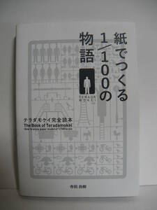 ★紙でつくる1/100の物語　テラダモケイ完全読本　寺田尚樹(著)　グラフィック社★