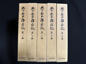 ｗ∞6　木下杢太郎日記　第1～5巻　全5巻セット　1979年～1980年　岩波書店　古書 / B11