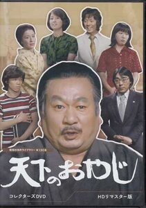 ◆中古DVD★『天下のおやじ HDリマスター版』西河克己 千野皓司 柴田吉太郎 長門勇 草笛光子 寺尾聰 水谷豊 武原英子 小柳冴子★1円