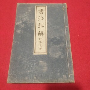 書法詳解 行草之部部 大正8 稲川春 書道拓本楷書臨書唐本行書書画法帖写経法書仏教御経写本習字小野道風中国王羲之漢籍PD　　　　　 