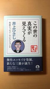 井上 ひさし この世の真実が見えてくる (井上ひさし発掘エッセイ・セレクションII)