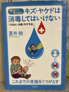 キズ・ヤケドは消毒してはいけない　痛くない！早く治る！「うるおい治療」のすすめ　夏井 睦 著 主婦の友社