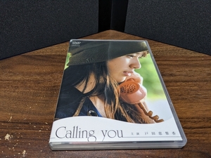 戸田恵梨香 Callingyou DVD 初主演作品 ショートムービー 短編ドラマ