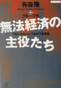 無法経済の主役たち 「頭取・社長」という名の不良債権 講談社+α文庫/有森隆(著者)