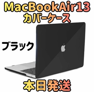 【新品 本日発送】MacBookAir13 ブラック カバーケースMacBook MacBookAir MacBookケース パソコンカバー ケース ハードケース PCカバー