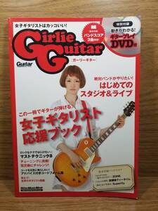 未開封DVD付　Girlie Guitar ガーリーギター ギター・マガジン　菅原 潤子 (著)