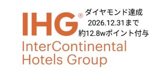 IHGダイヤモンド直接達成 26.12.31まで