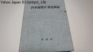 内水面漁具・漁法図説/水産庁/内水面関係者待望の画期的なものと思われ内水面漁業の技術史を語る上でも貴重な文献になるものと自負している