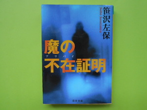 ★☆ 笹沢　左保　　『　魔の不在証明 　』　　日文文庫　★☆