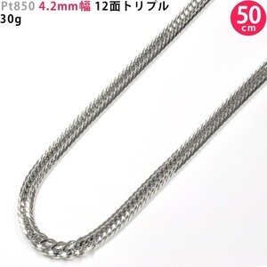 Pt850 50cm 30g 12面トリプル 4.2mm幅 プラチナ ネックレスチェーン 中折れ金具 造幣局検定刻印入 喜平ネックレス 新品