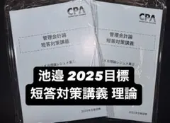 CPA会計学院 管理会計論　短答対策講義　IKB理論レジュメ集　2025年