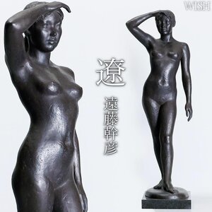 【真作】【WISH】遠藤幹彦「遼」ブロンズ 大型作品 高さ66cm 12.9kg ◆少女名品　〇二紀会委員 文部大臣賞 東郷青児美術館収蔵 #24103557