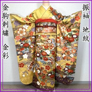 〇振袖 地紋 金駒刺繍 金彩 桜 菊 御所車 成人式 結婚式〇美品 402z35