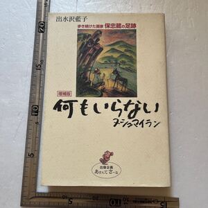 『増補版　何もいらない　歩き続けた画家 保忠蔵の足跡』出水沢藍子著/出版企画あさんてさーな/平成15年