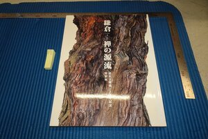 rarebookkyoto F8B-459　鎌倉・禅の源流建長寺　展覧会目録　東京国立博物館　2003年　写真が歴史である