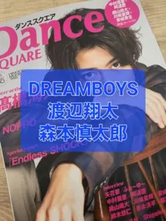 DANCESQUARE 65 ダンススクエア 切り抜き 渡辺翔太 森本慎太郎