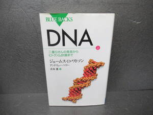 DNA (上) (ブルーバックス) / ジェームス・D.ワトソン　　2/13511