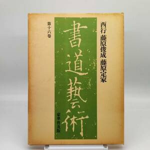 TA　書道藝術　第十六巻　西行／藤原俊成／藤原定家　中央公論社