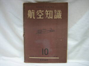  ★☆【送料無料　航空知識　昭和１７年１０月号　第八巻第十号】☆★