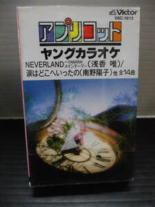 ●ビクター；アプリコット・浅香・南野洋子・カラオケ・カセットテープ（未使用品）