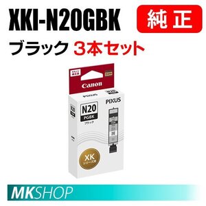 送料無料 CANON 純正 インクタンク XKI-N20PGBK ブラック 3本セット (PIXUS XK100 XK110 XK120 XK500) 5107C001