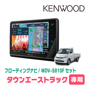 タウンエーストラック(H20/2～現在)専用　KENWOOD/MDV-S810F+取付キット　8インチ/フローティングナビセット