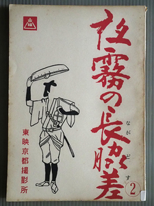 N13★台本 東映 映画「夜霧の長脇差」近衛十四郎 里見浩太郎★