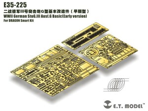 E.T.モデル E35-225 1/35 WWII ドイツ III号突撃砲G型 ベーシックセット(初期型)(ドラゴン/スマートキット用）